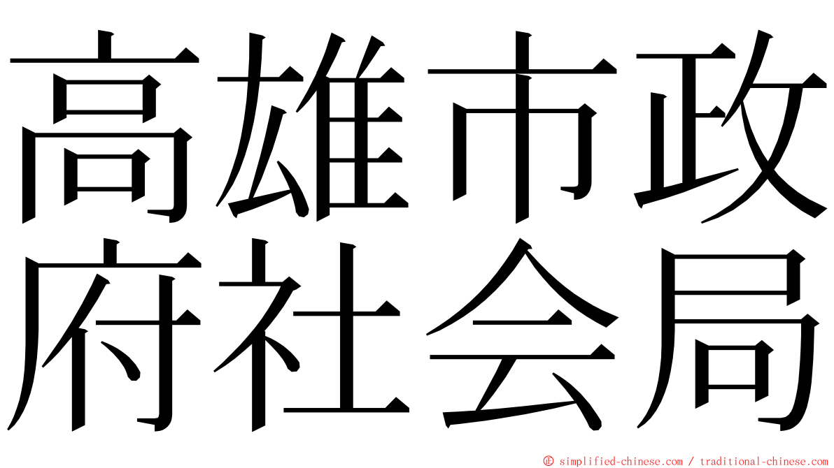 高雄市政府社会局 ming font