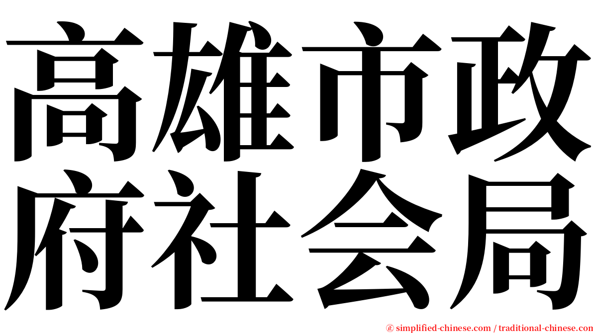 高雄市政府社会局 serif font
