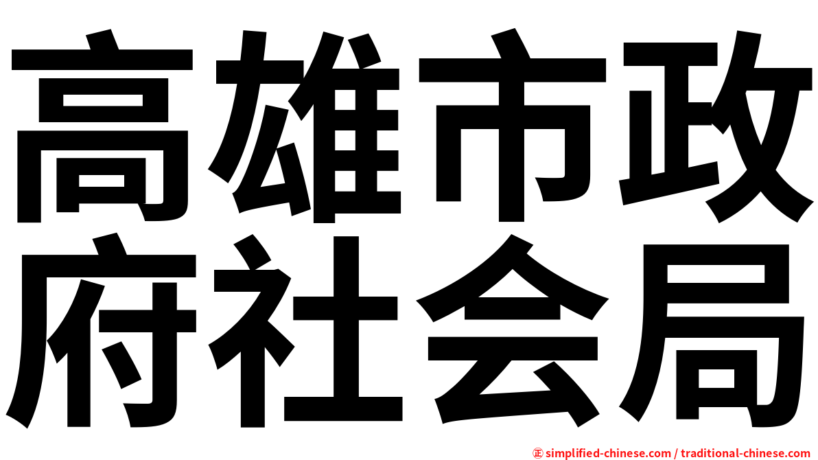 高雄市政府社会局