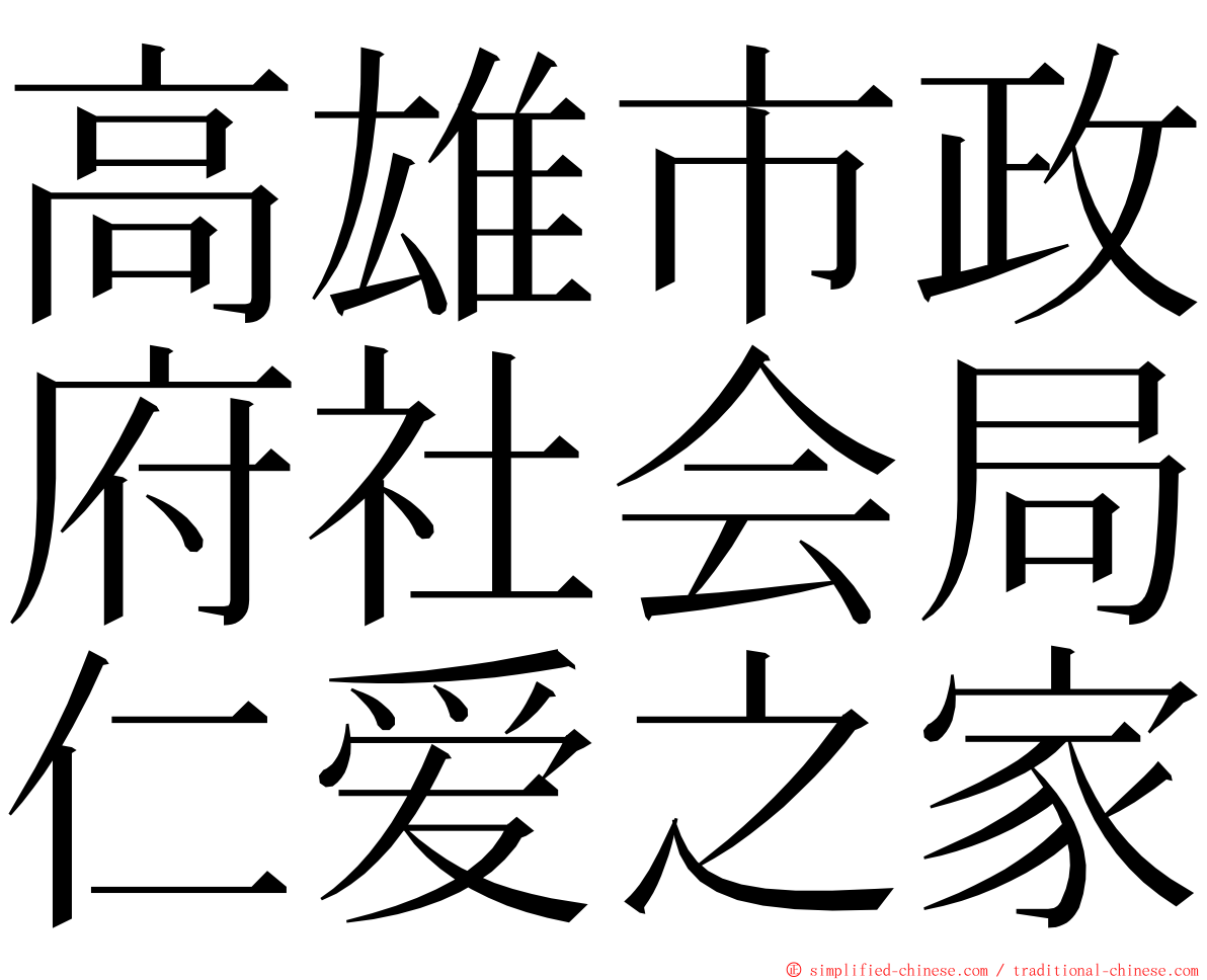 高雄市政府社会局仁爱之家 ming font