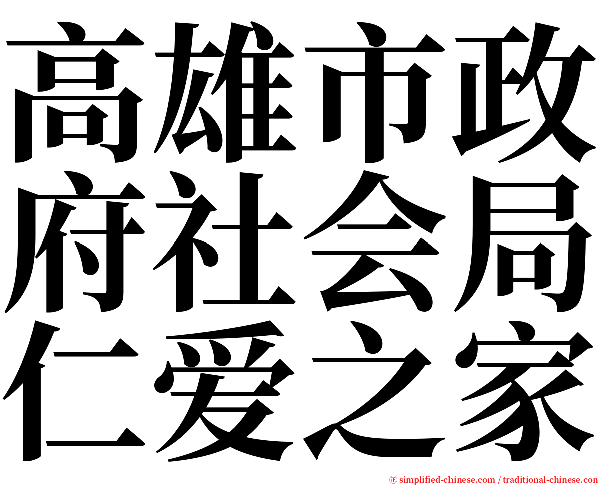 高雄市政府社会局仁爱之家 serif font
