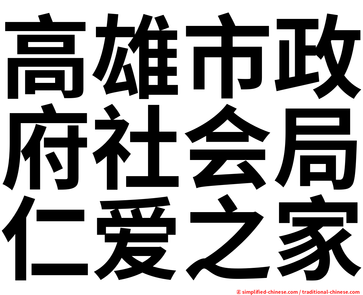 高雄市政府社会局仁爱之家
