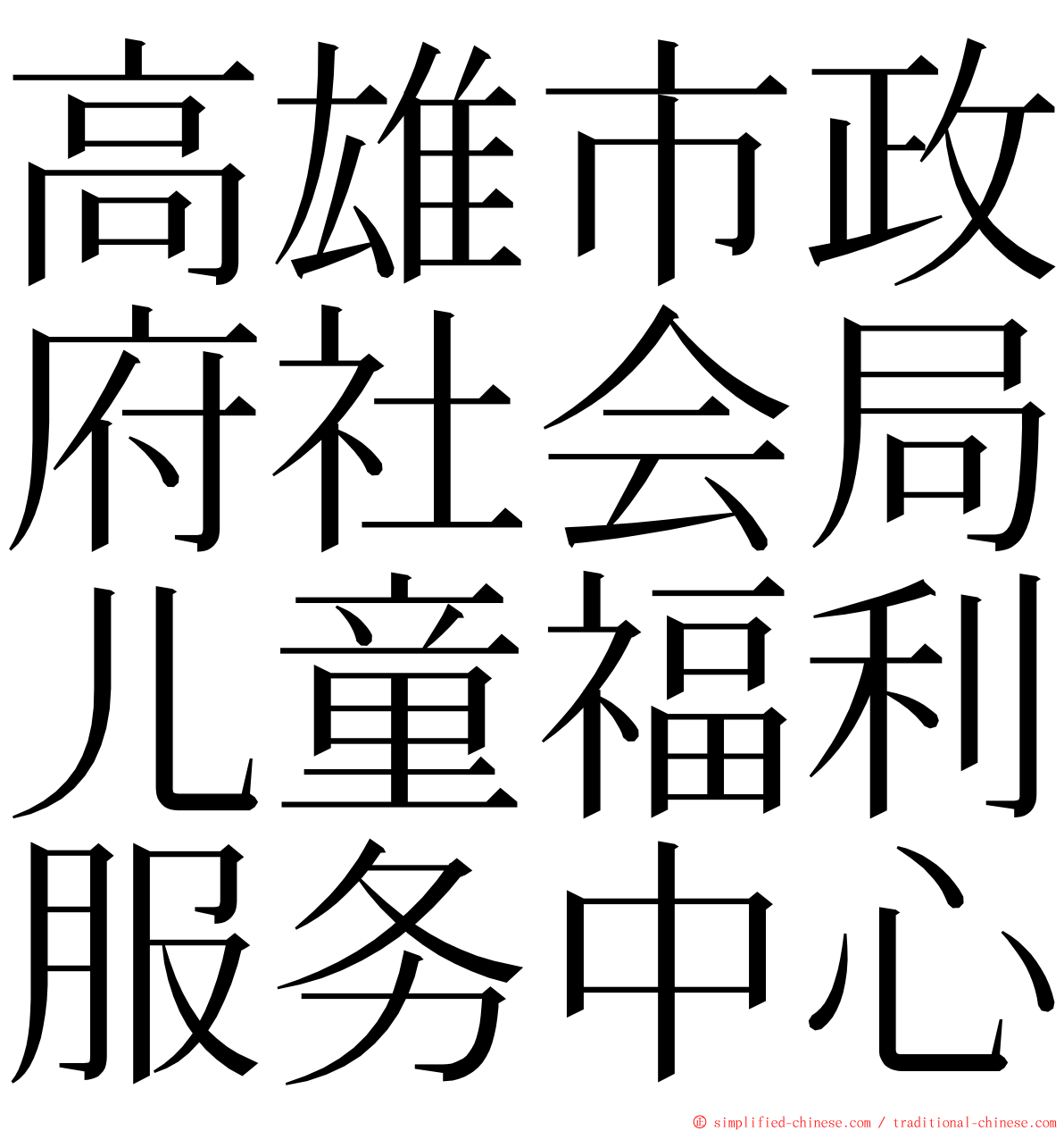 高雄市政府社会局儿童福利服务中心 ming font