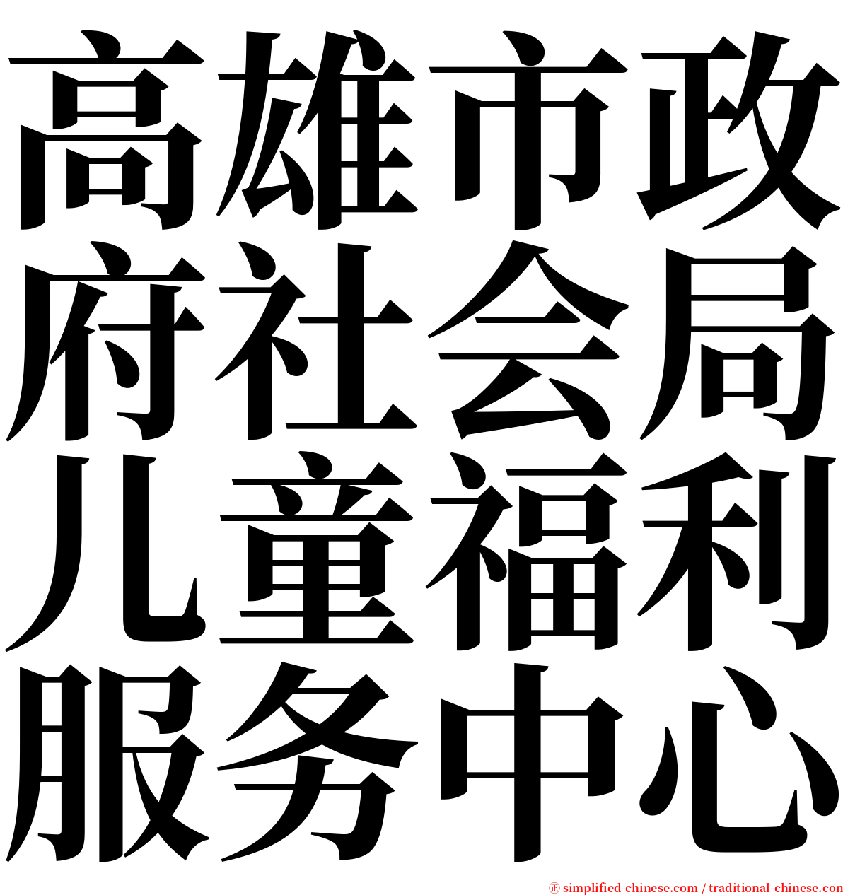 高雄市政府社会局儿童福利服务中心 serif font