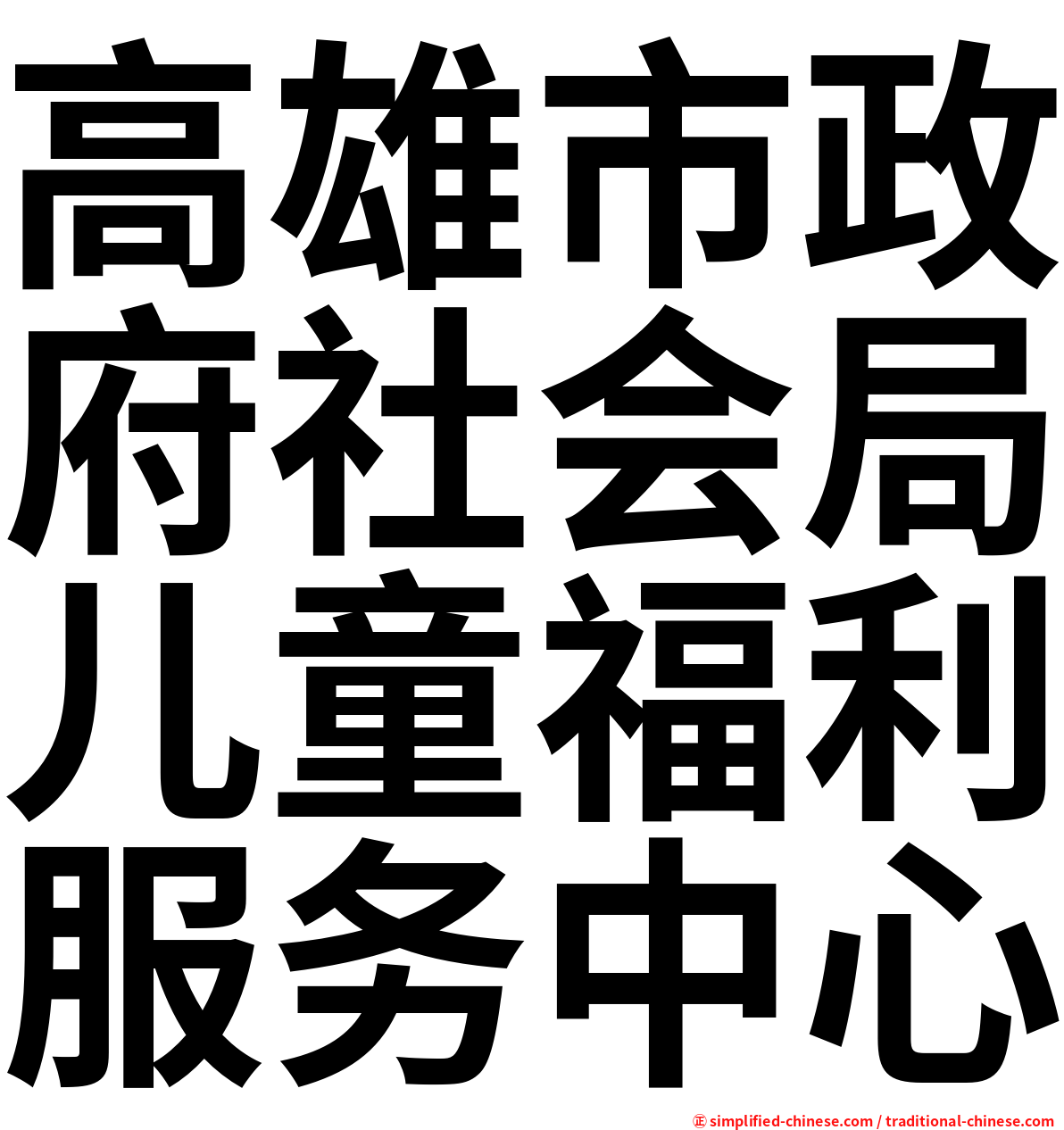 高雄市政府社会局儿童福利服务中心