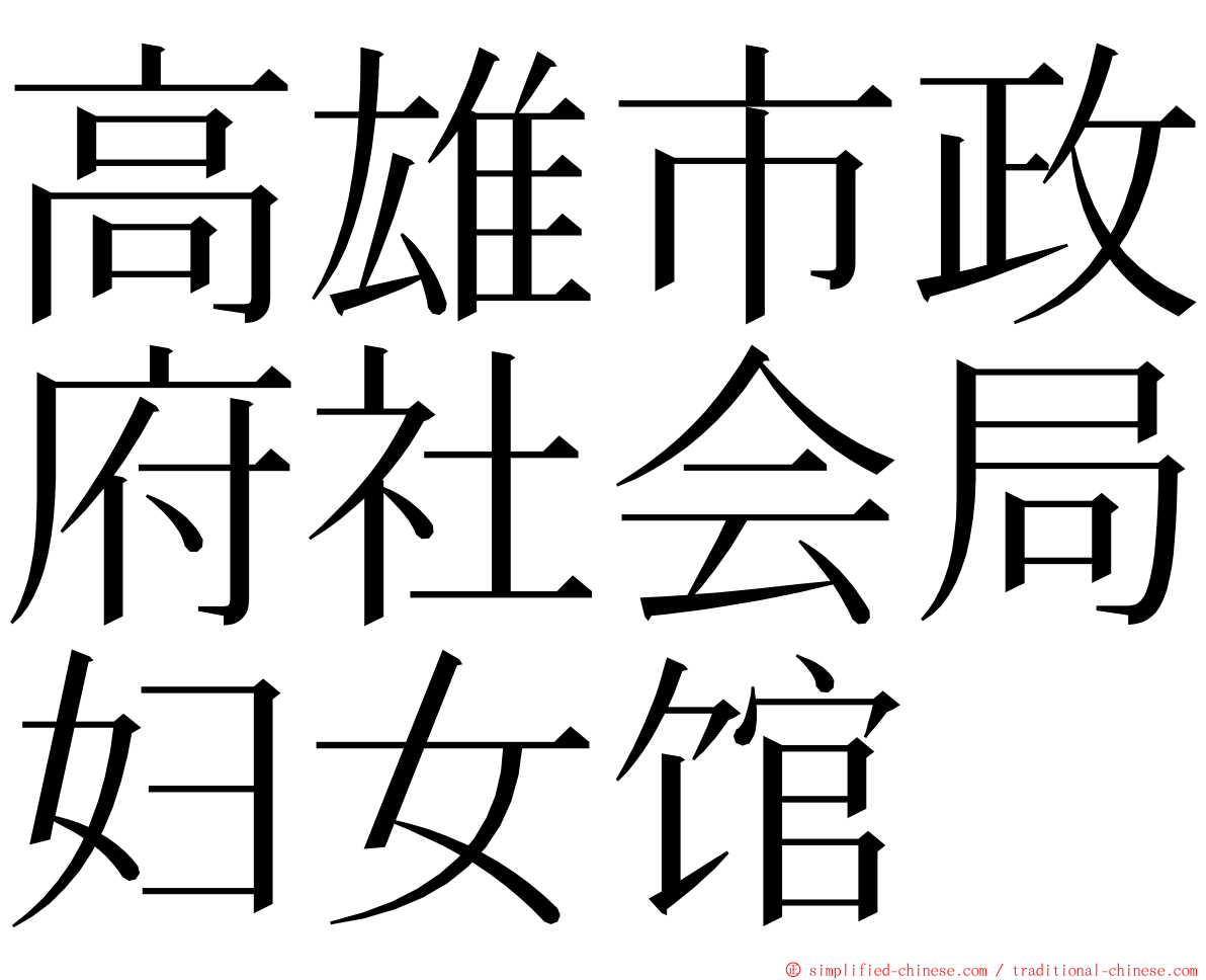 高雄市政府社会局妇女馆 ming font