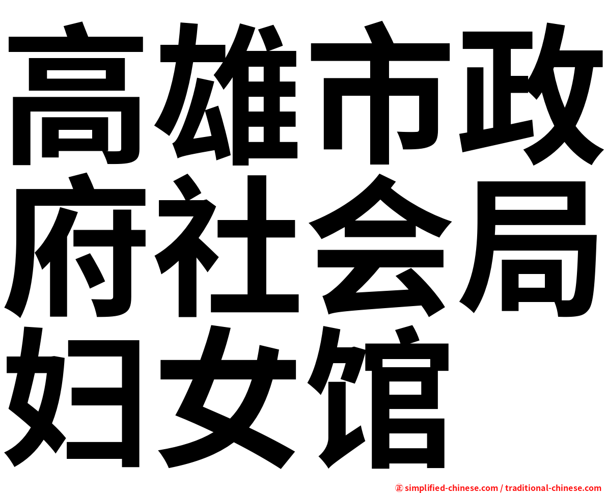 高雄市政府社会局妇女馆