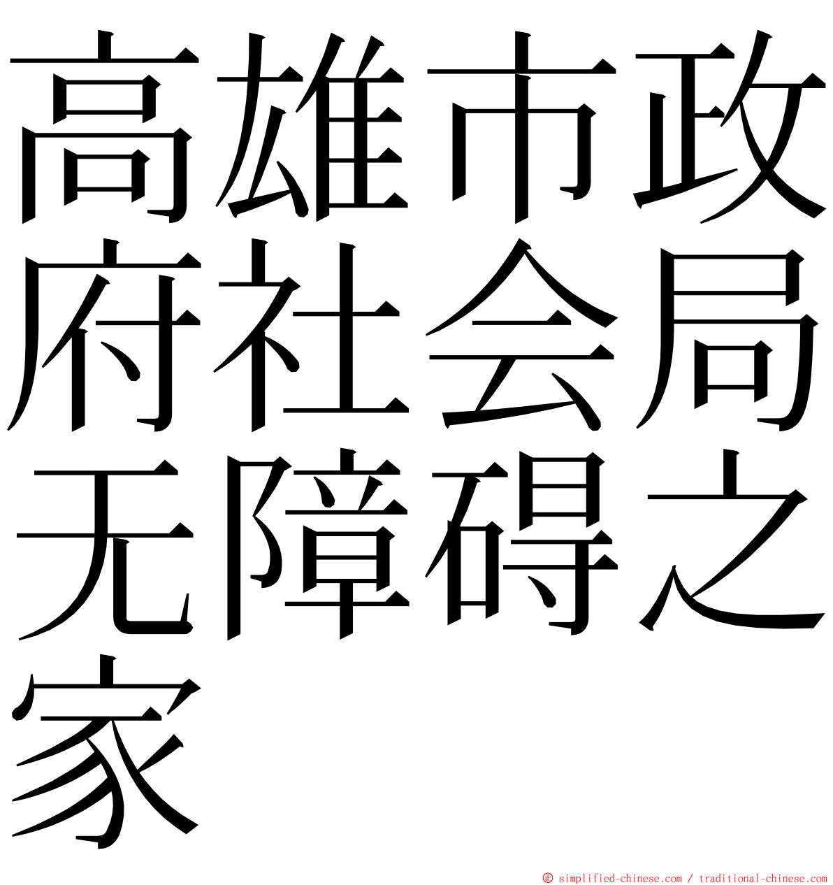 高雄市政府社会局无障碍之家 ming font