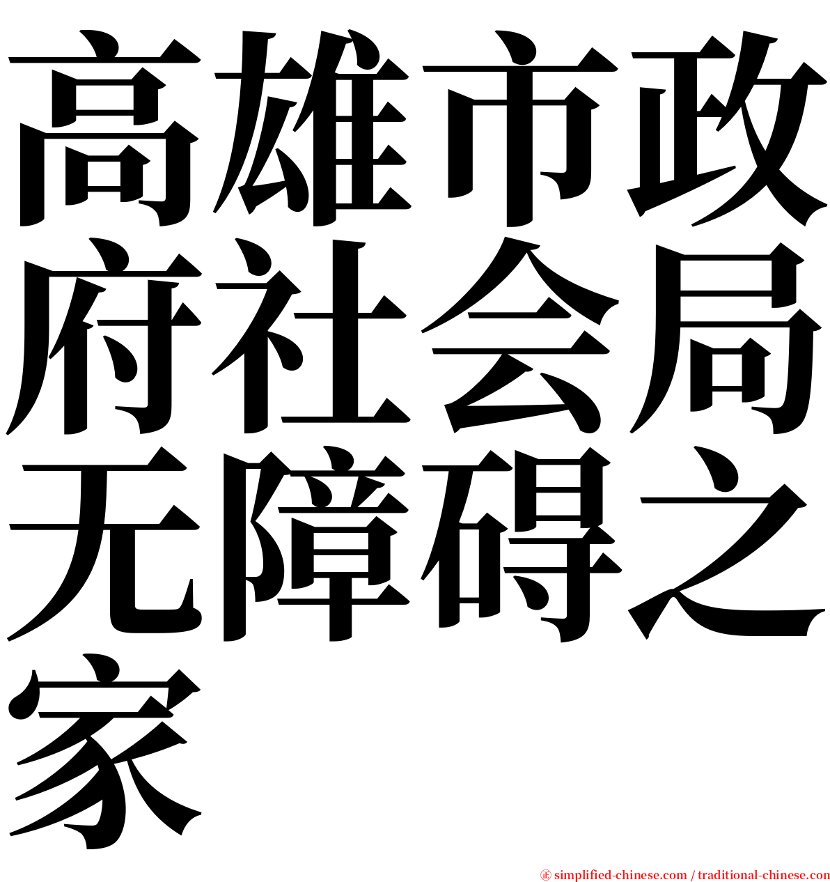 高雄市政府社会局无障碍之家 serif font