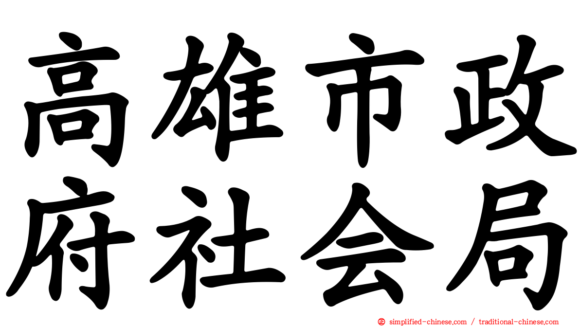 高雄市政府社会局