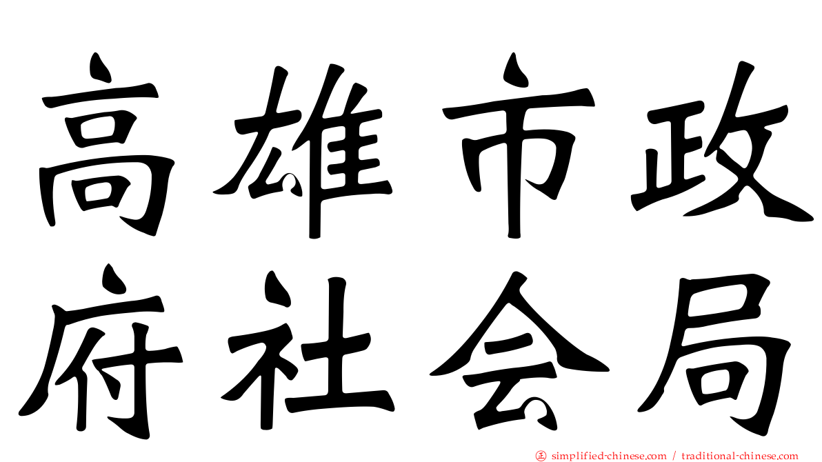 高雄市政府社会局