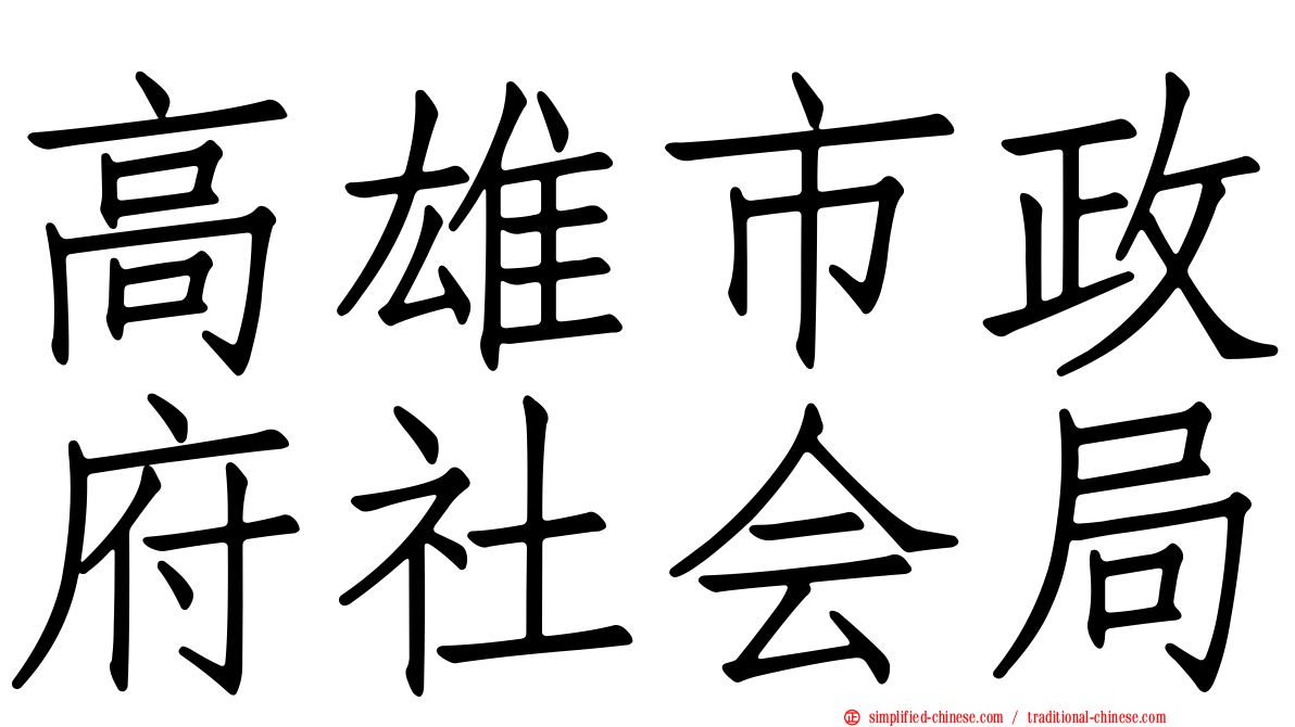 高雄市政府社会局
