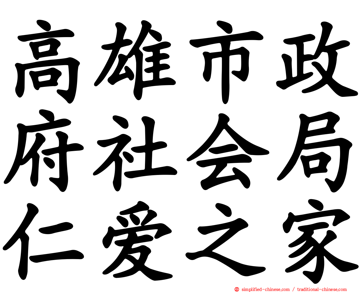 高雄市政府社会局仁爱之家