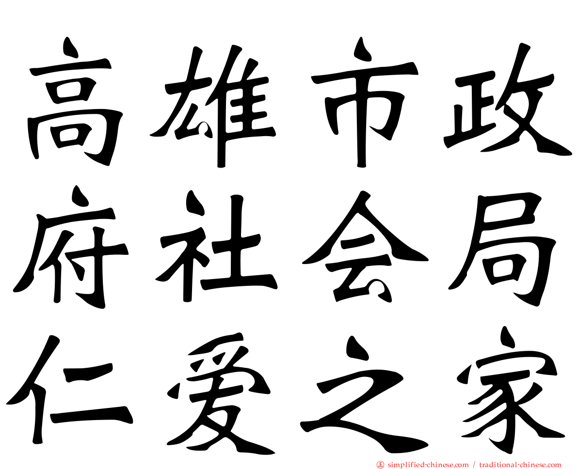 高雄市政府社会局仁爱之家