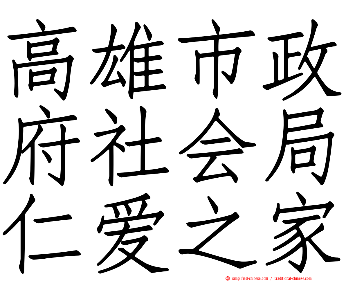 高雄市政府社会局仁爱之家