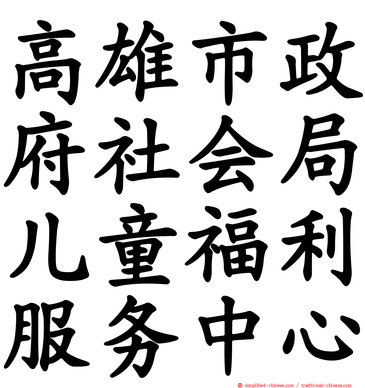高雄市政府社会局儿童福利服务中心