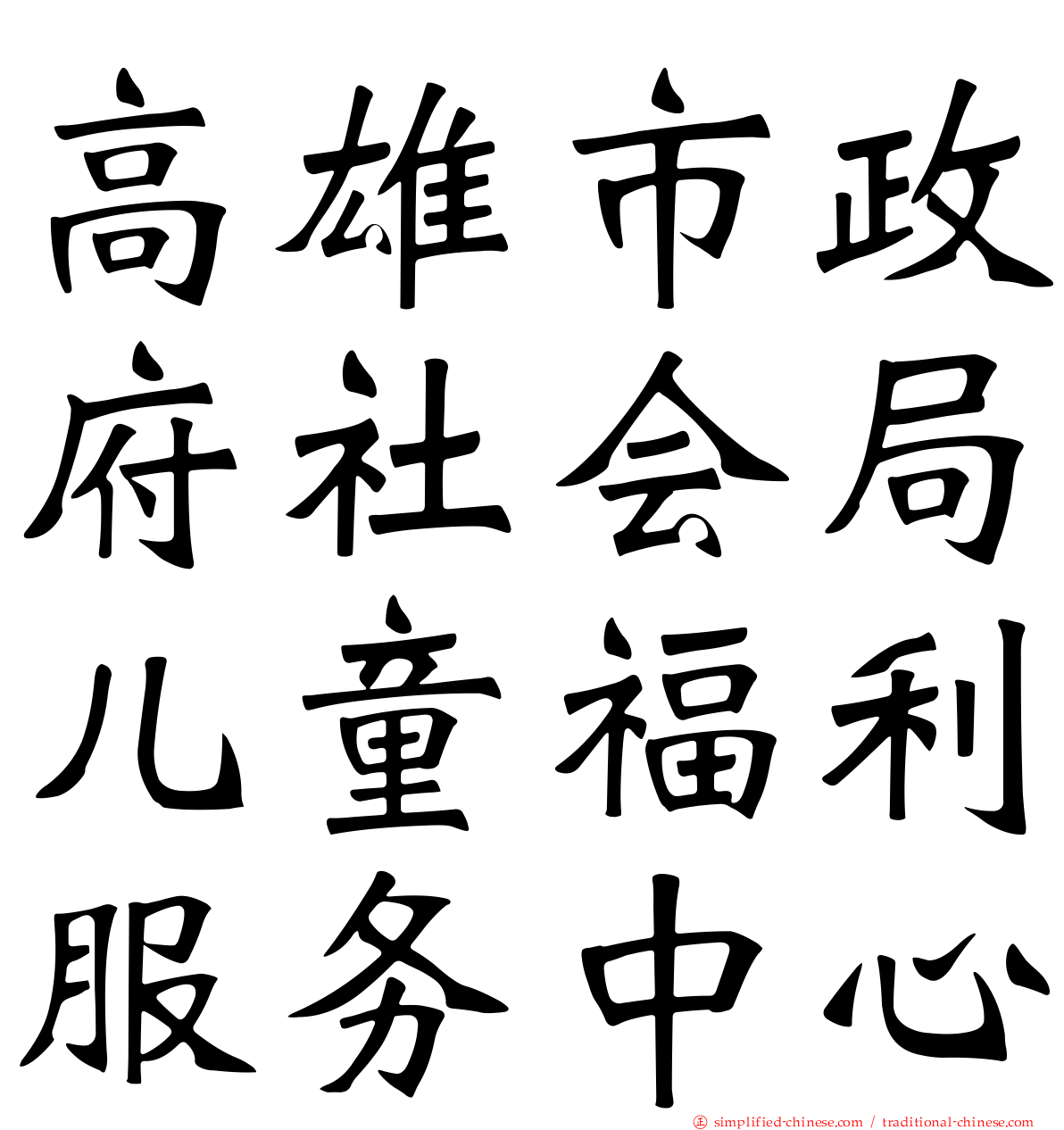 高雄市政府社会局儿童福利服务中心