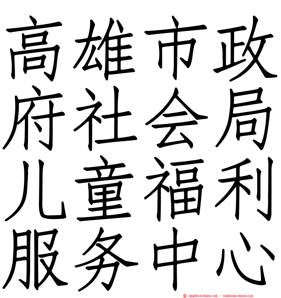 高雄市政府社会局儿童福利服务中心