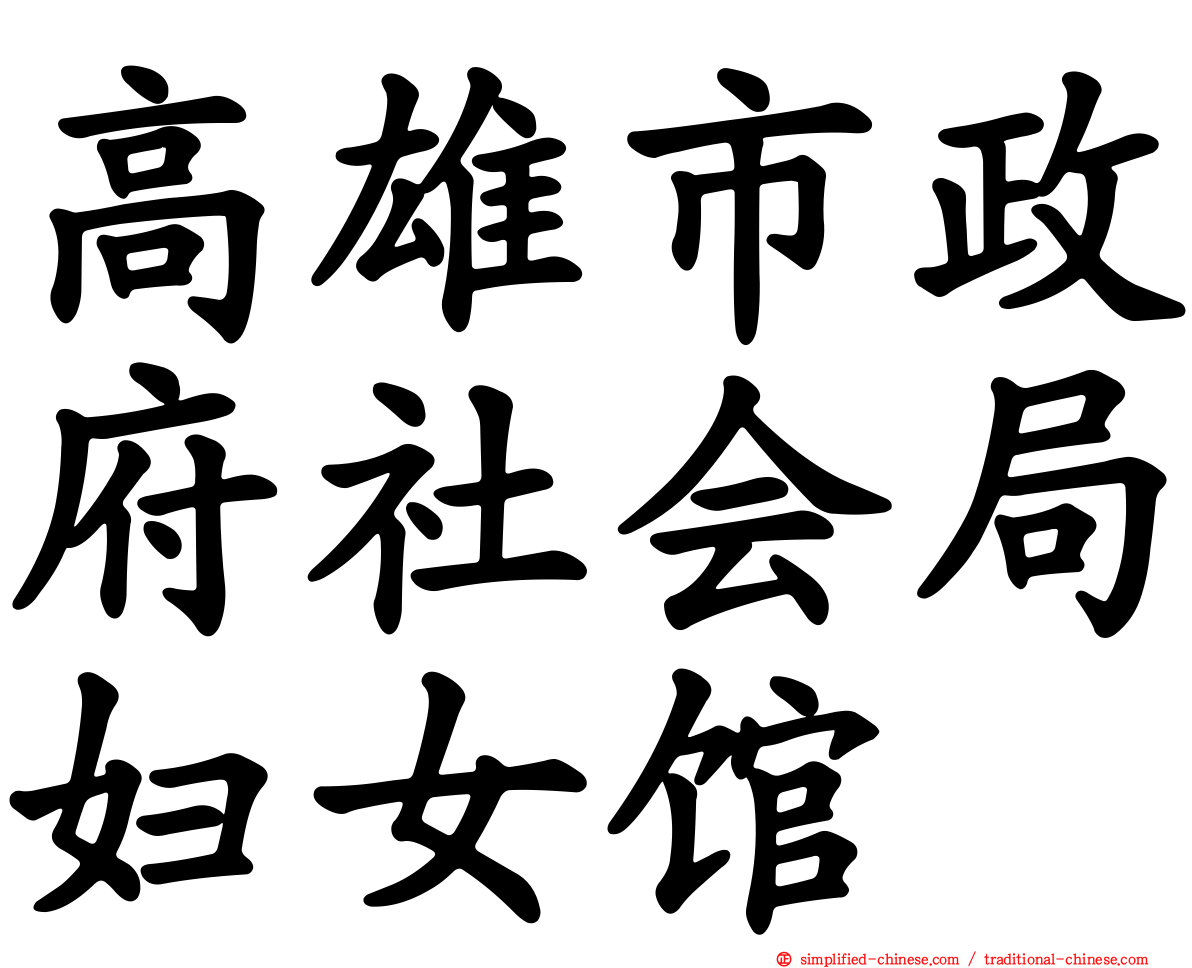 高雄市政府社会局妇女馆