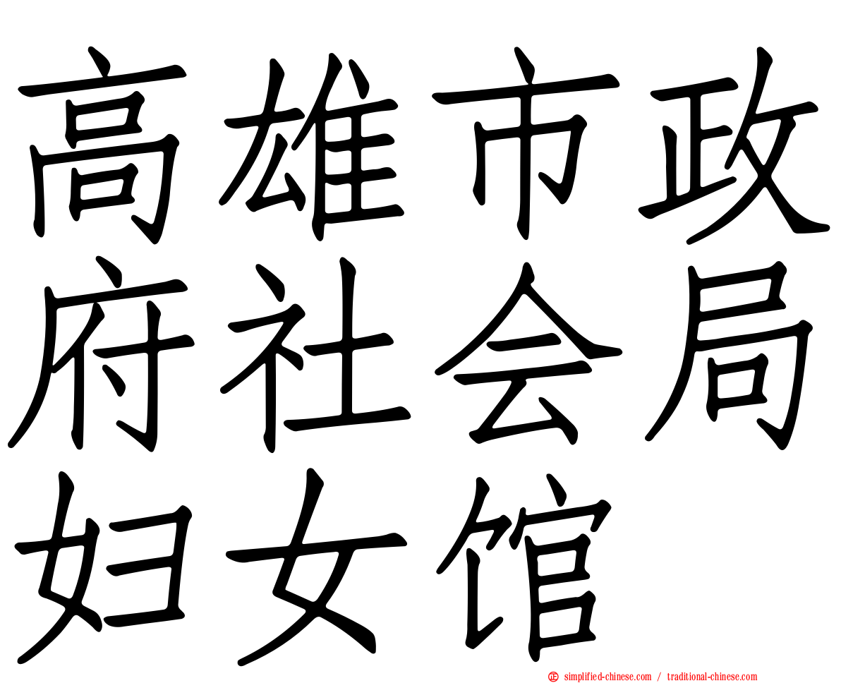 高雄市政府社会局妇女馆