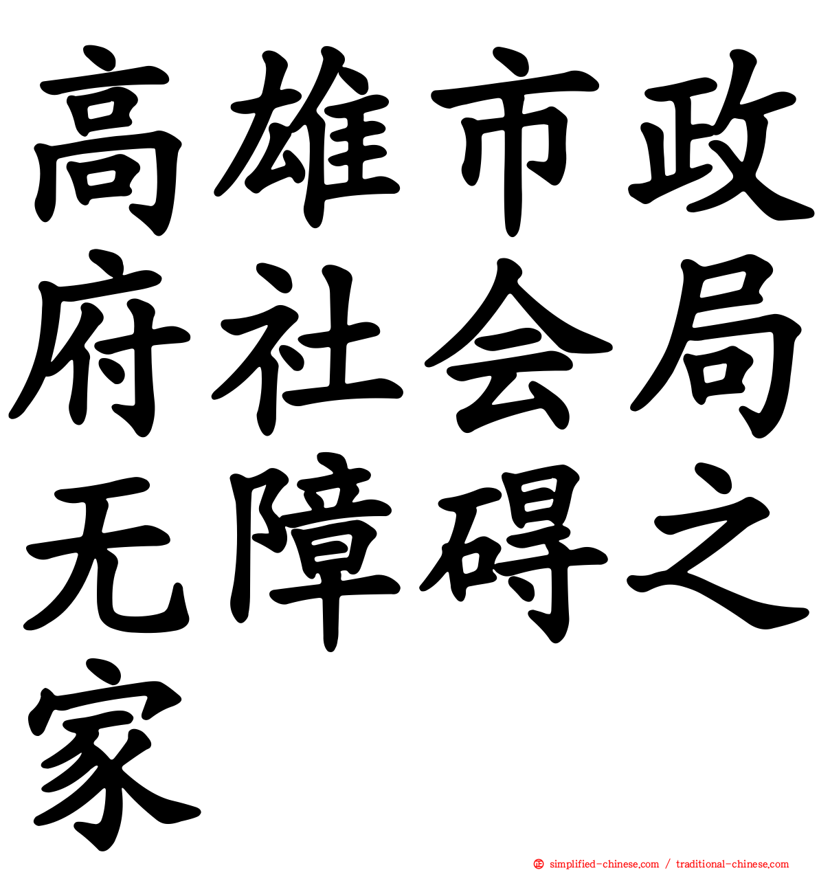 高雄市政府社会局无障碍之家