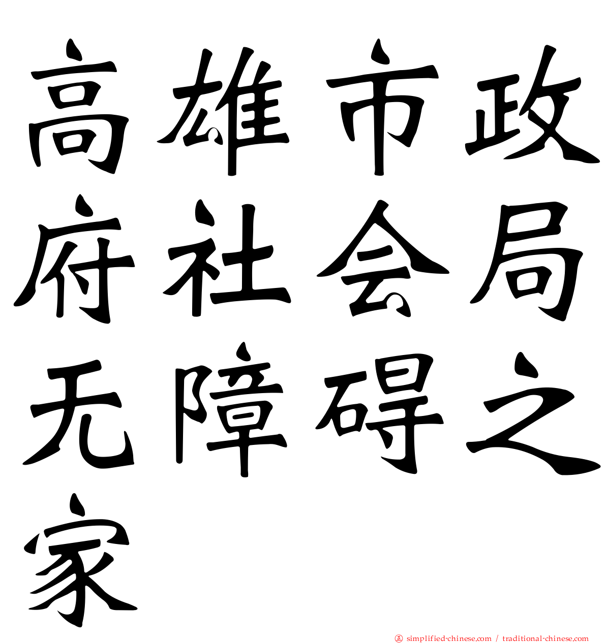 高雄市政府社会局无障碍之家