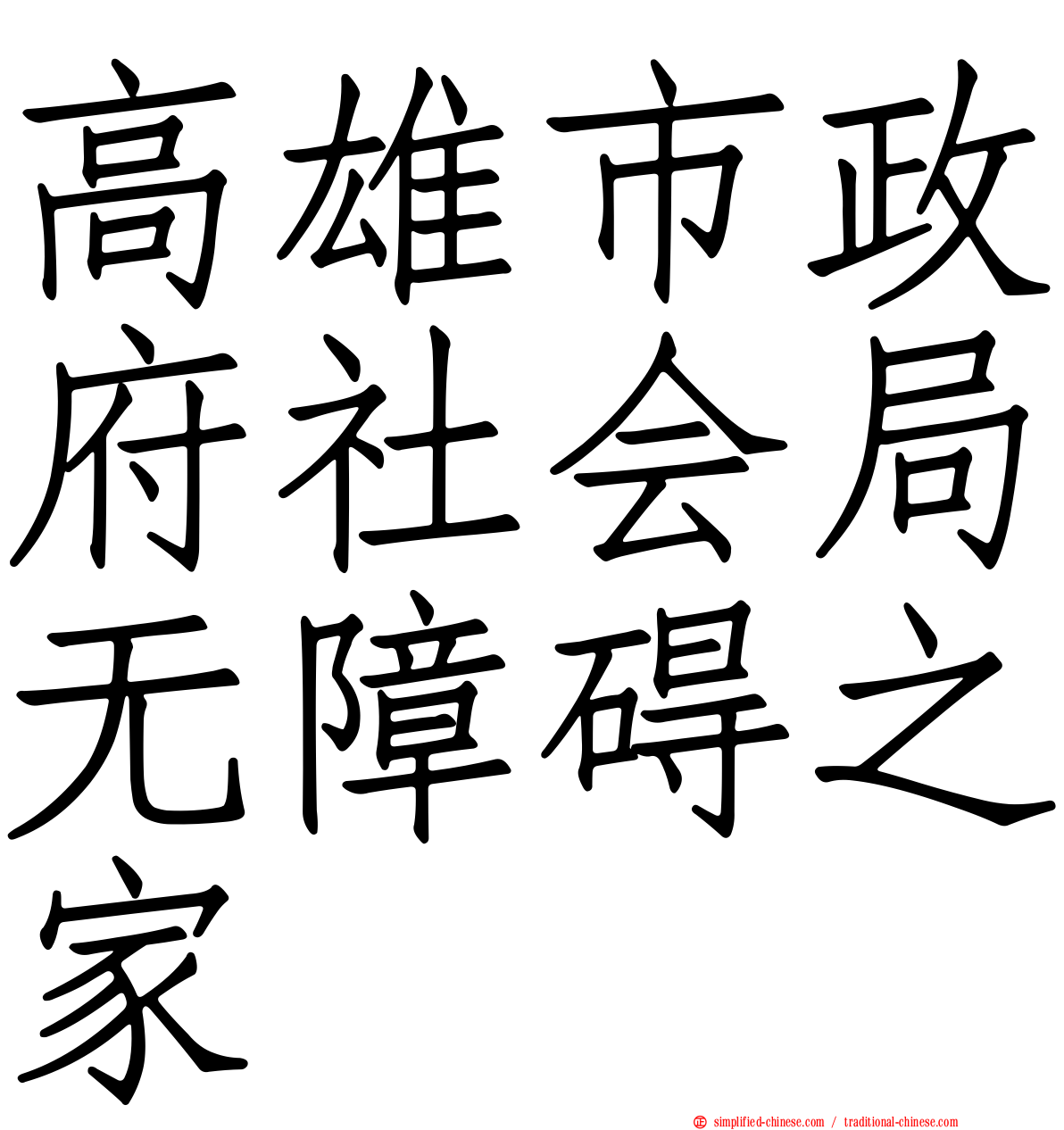 高雄市政府社会局无障碍之家
