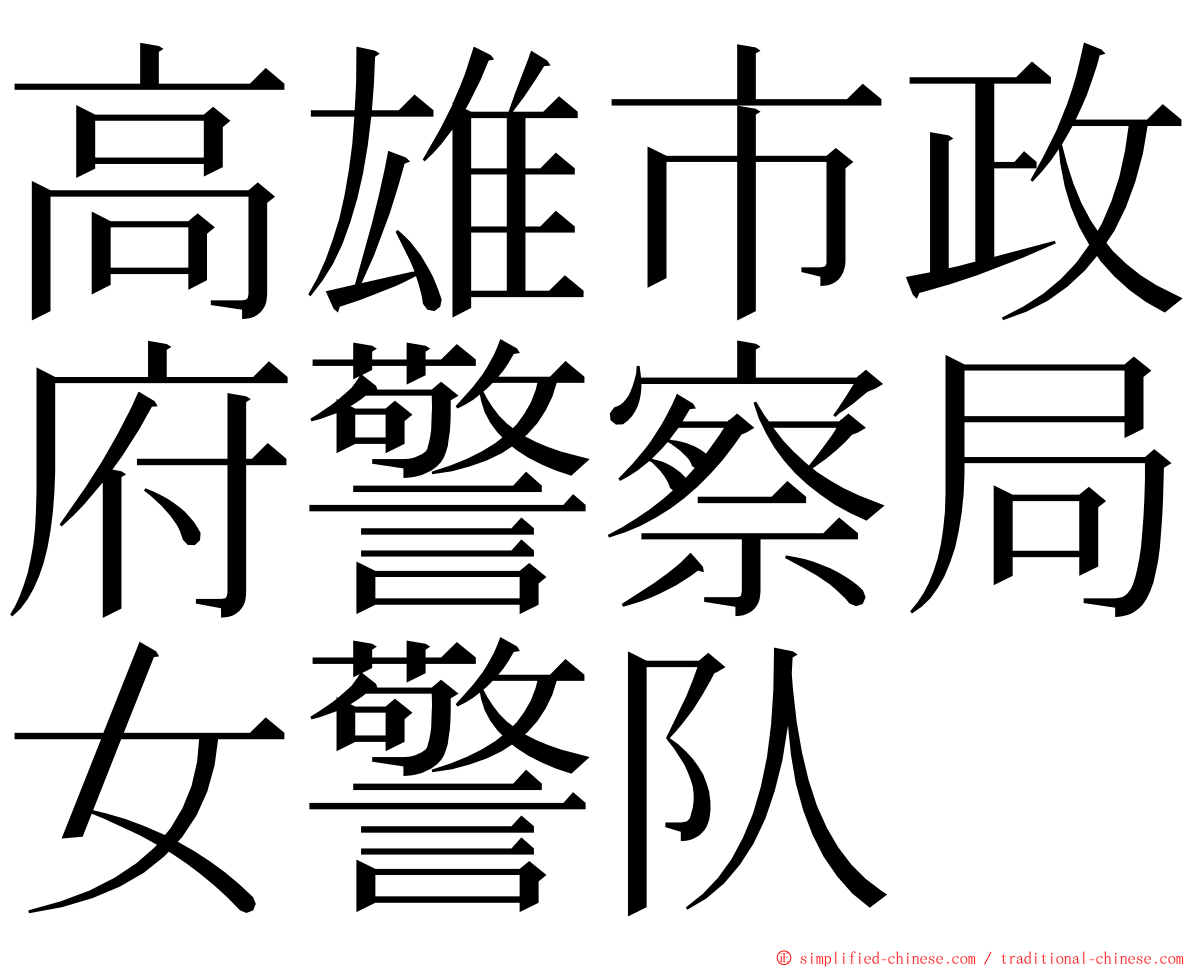 高雄市政府警察局女警队 ming font