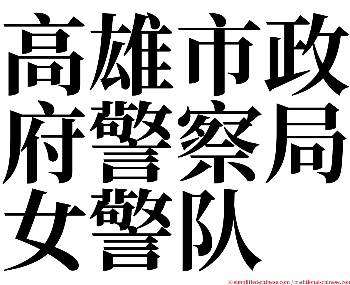 高雄市政府警察局女警队 serif font