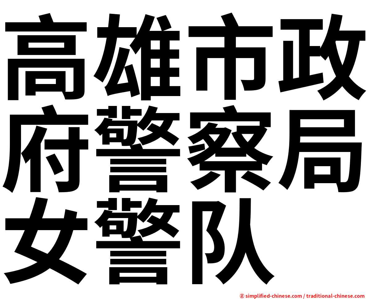 高雄市政府警察局女警队