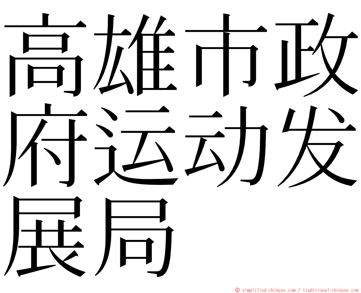高雄市政府运动发展局 ming font
