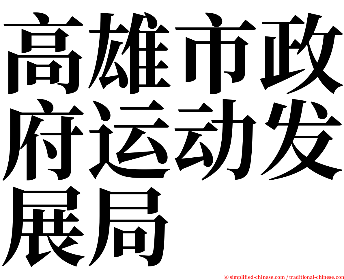 高雄市政府运动发展局 serif font