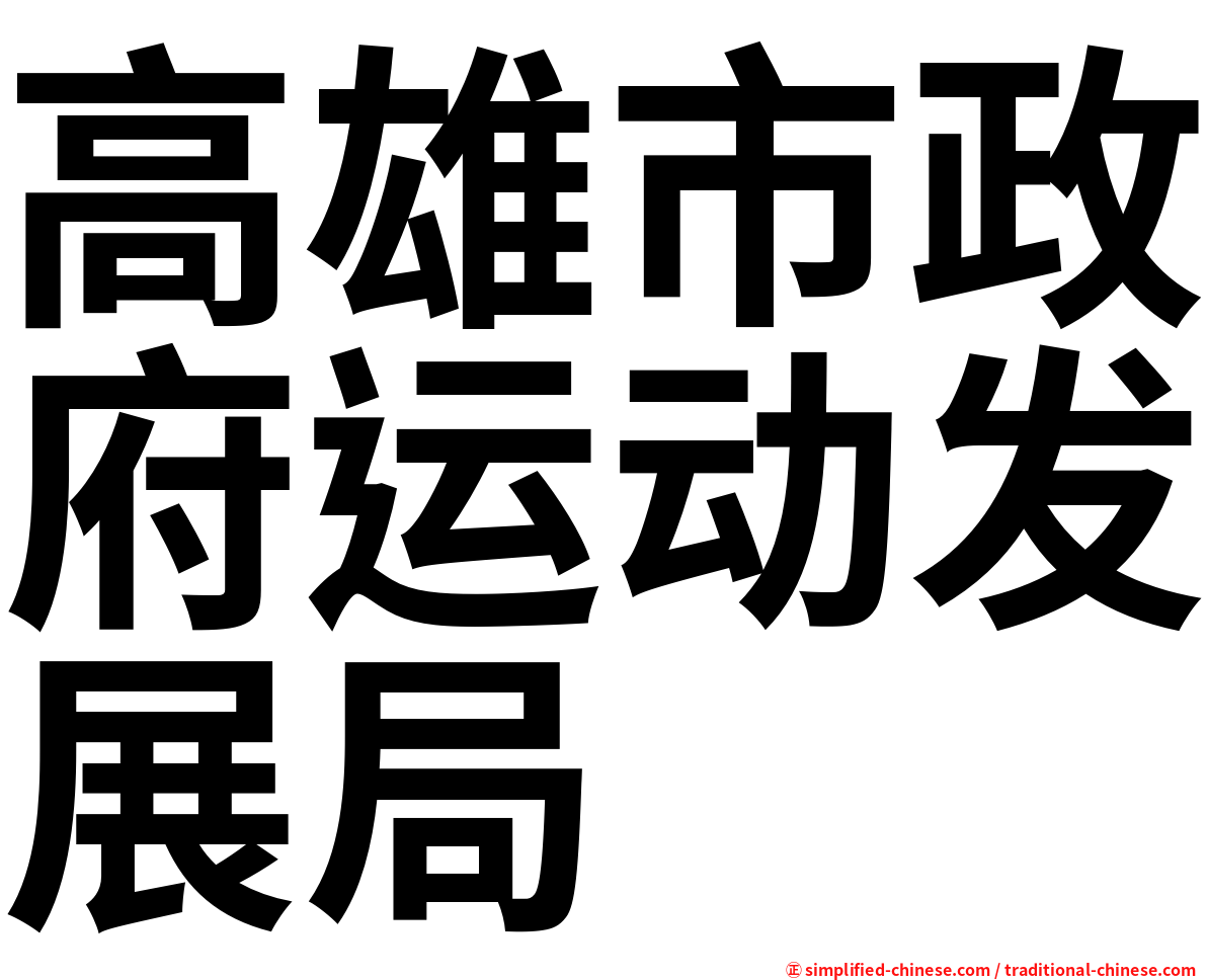 高雄市政府运动发展局