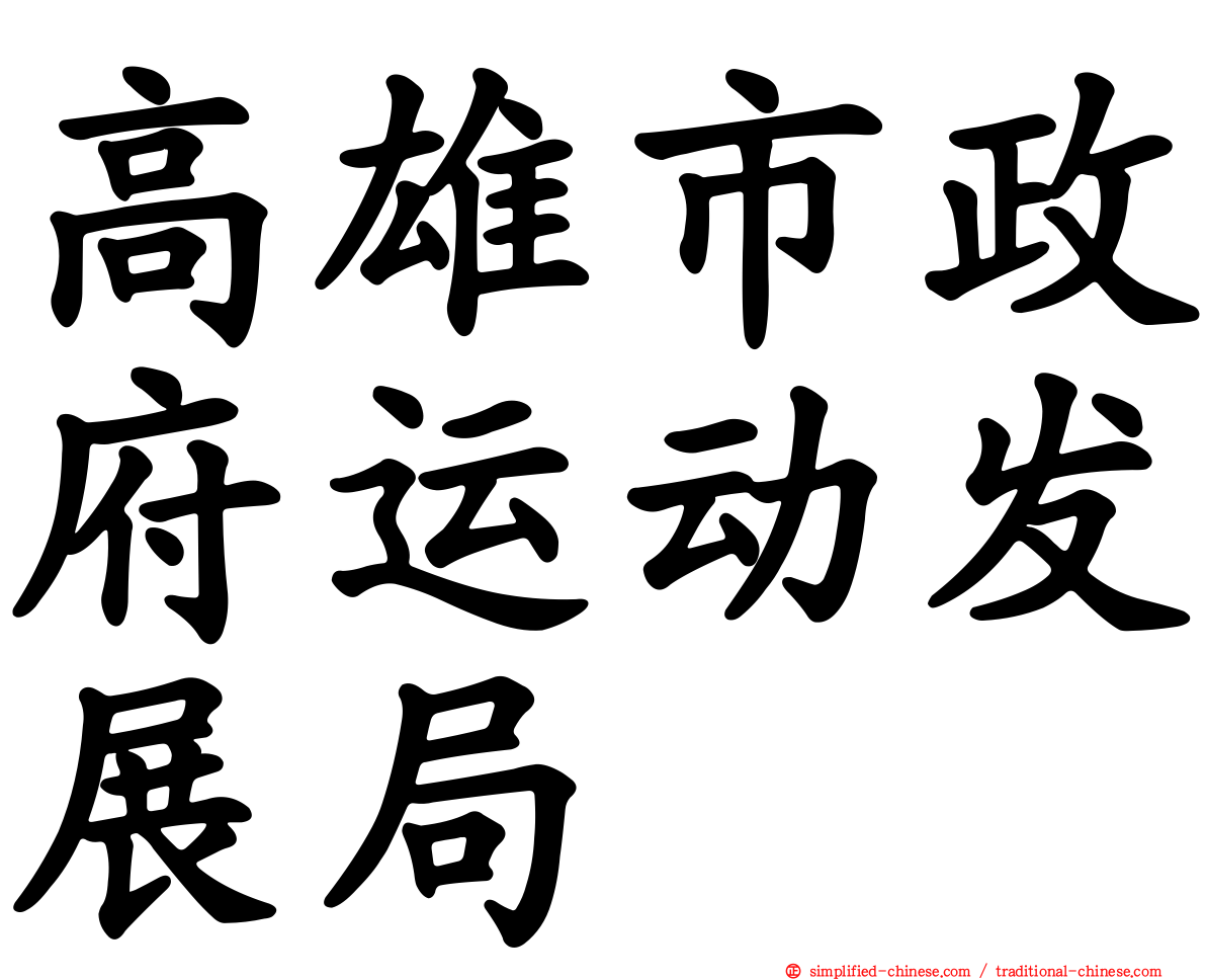 高雄市政府运动发展局