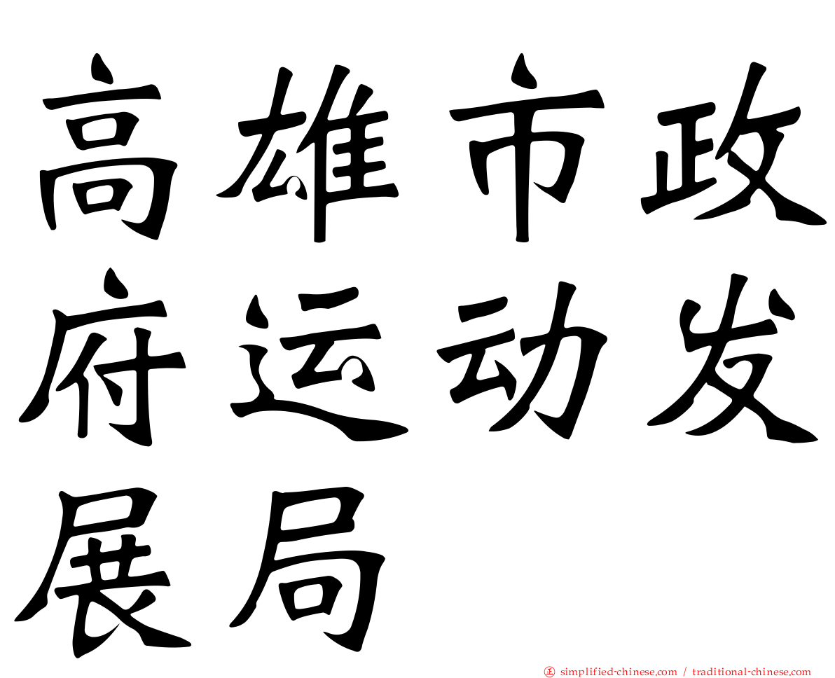 高雄市政府运动发展局