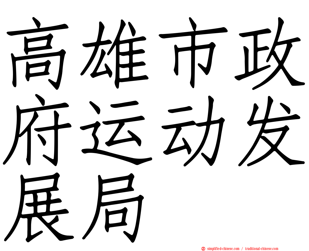 高雄市政府运动发展局