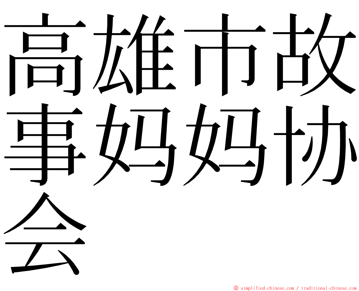 高雄市故事妈妈协会 ming font