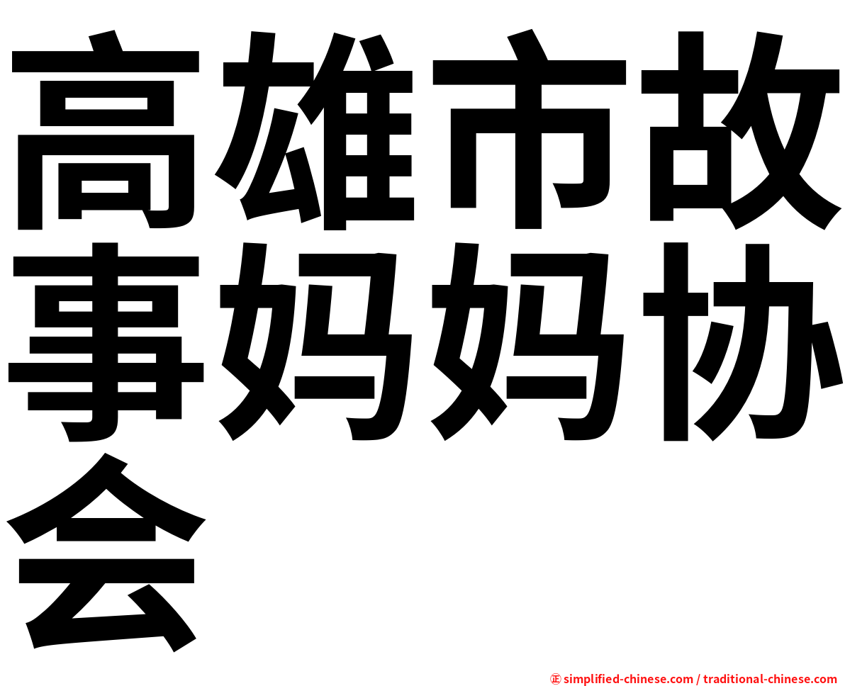 高雄市故事妈妈协会