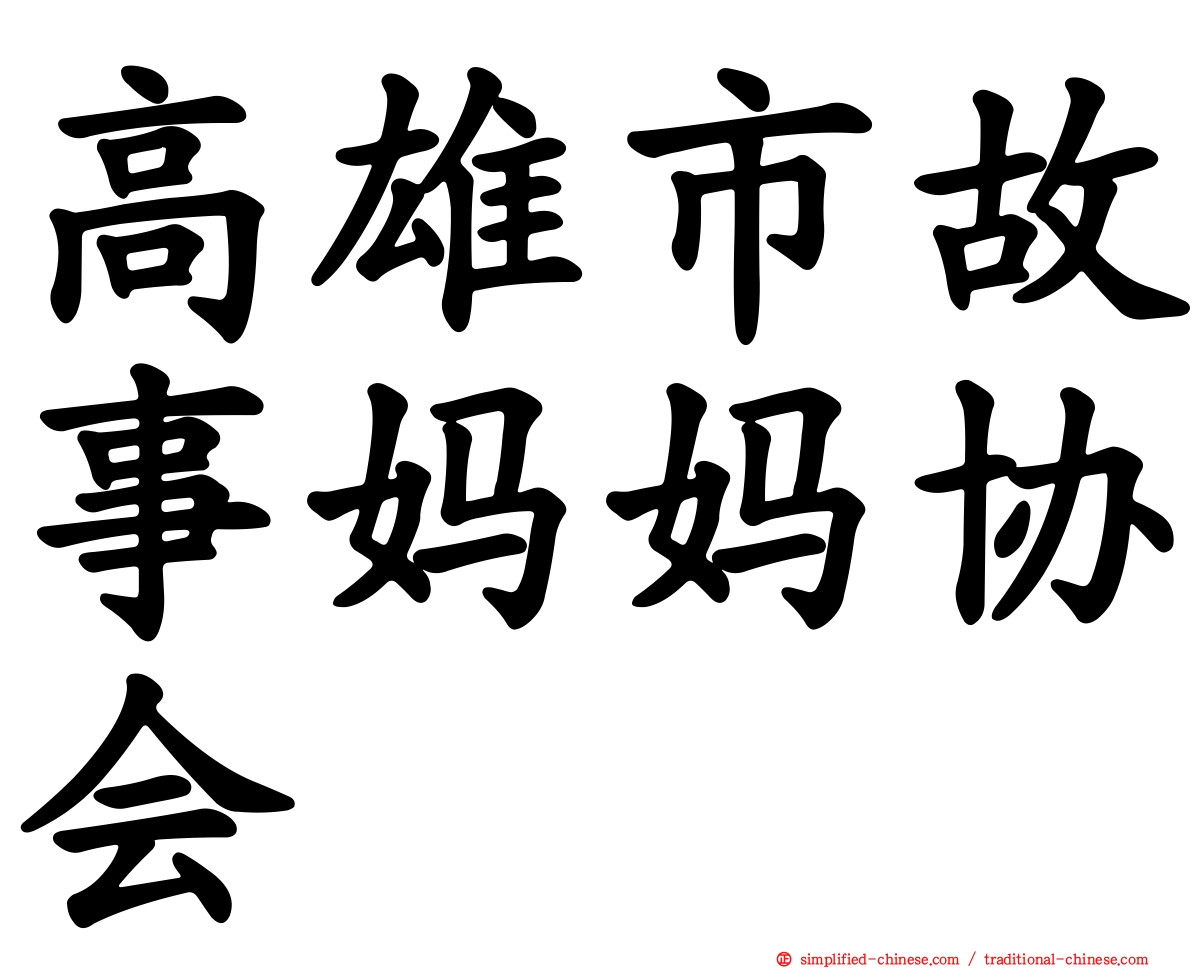 高雄市故事妈妈协会