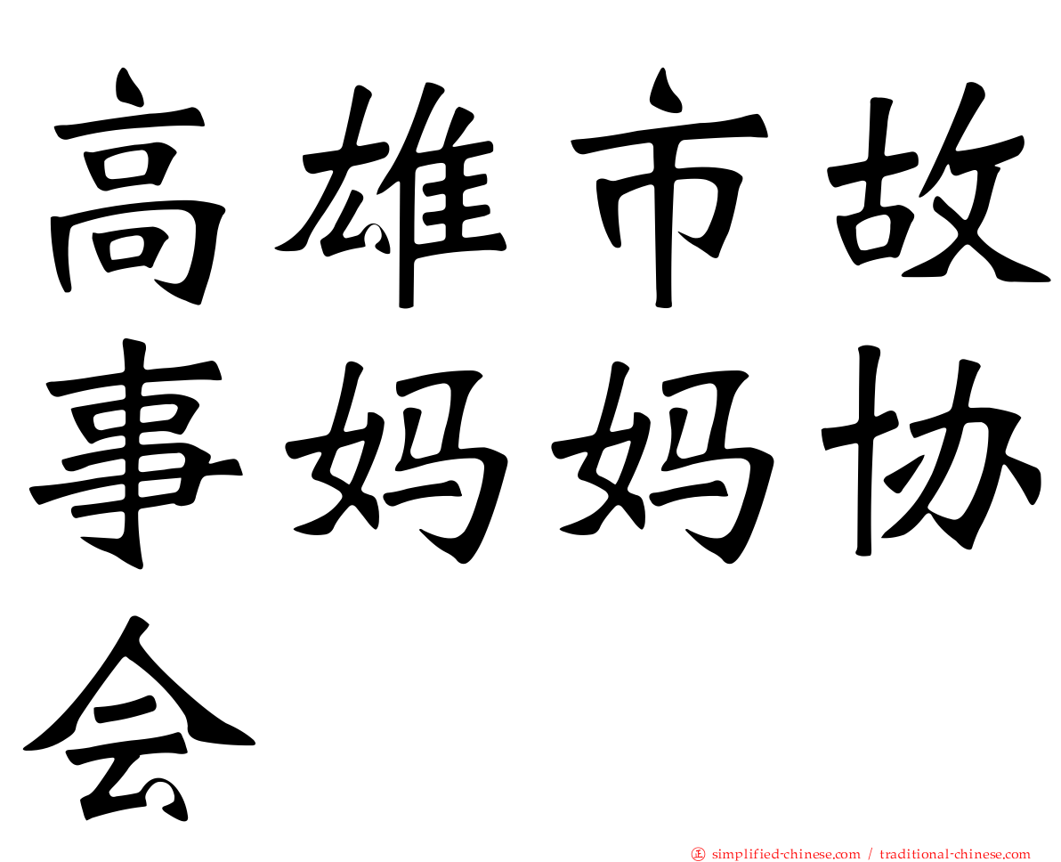 高雄市故事妈妈协会