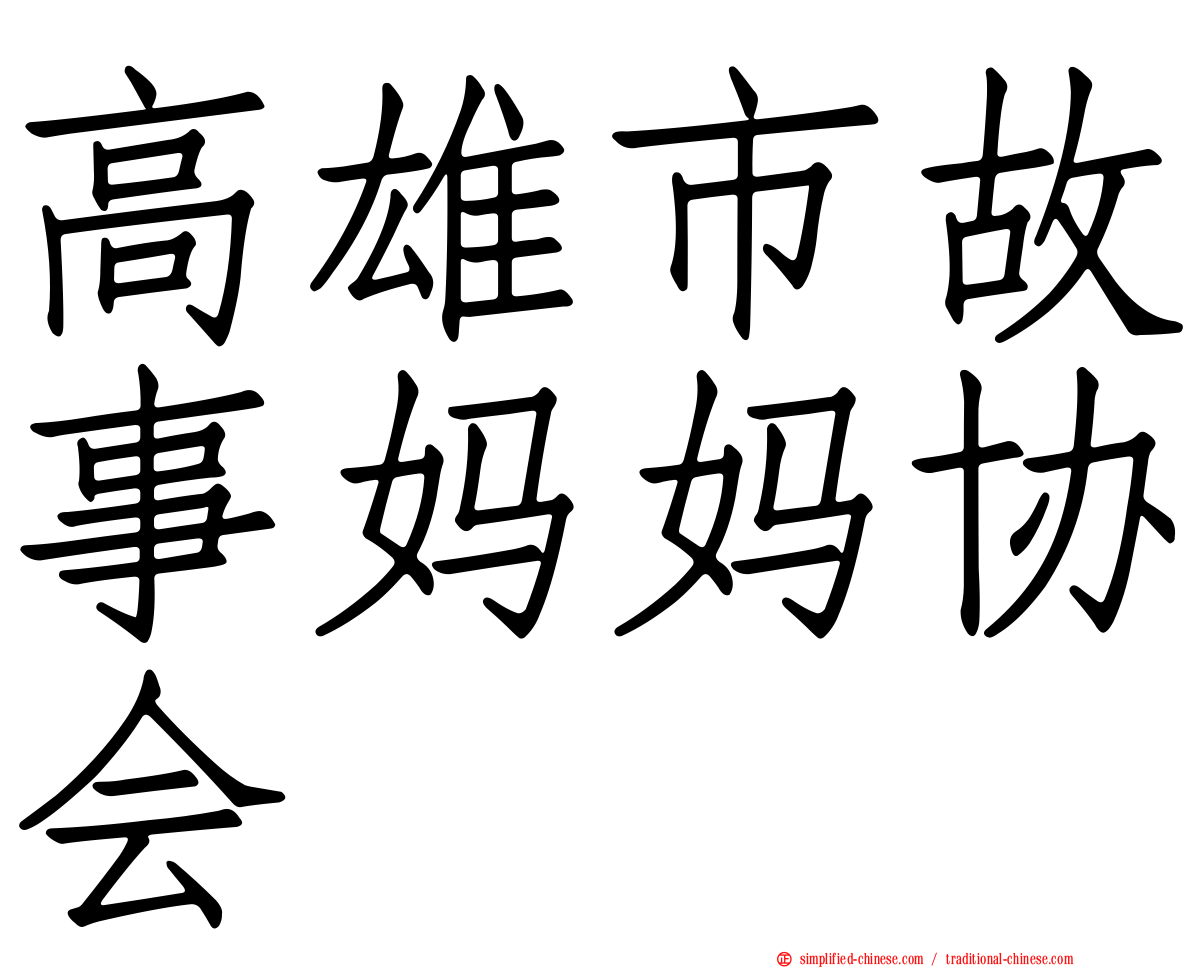 高雄市故事妈妈协会