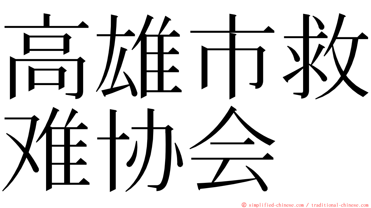 高雄市救难协会 ming font