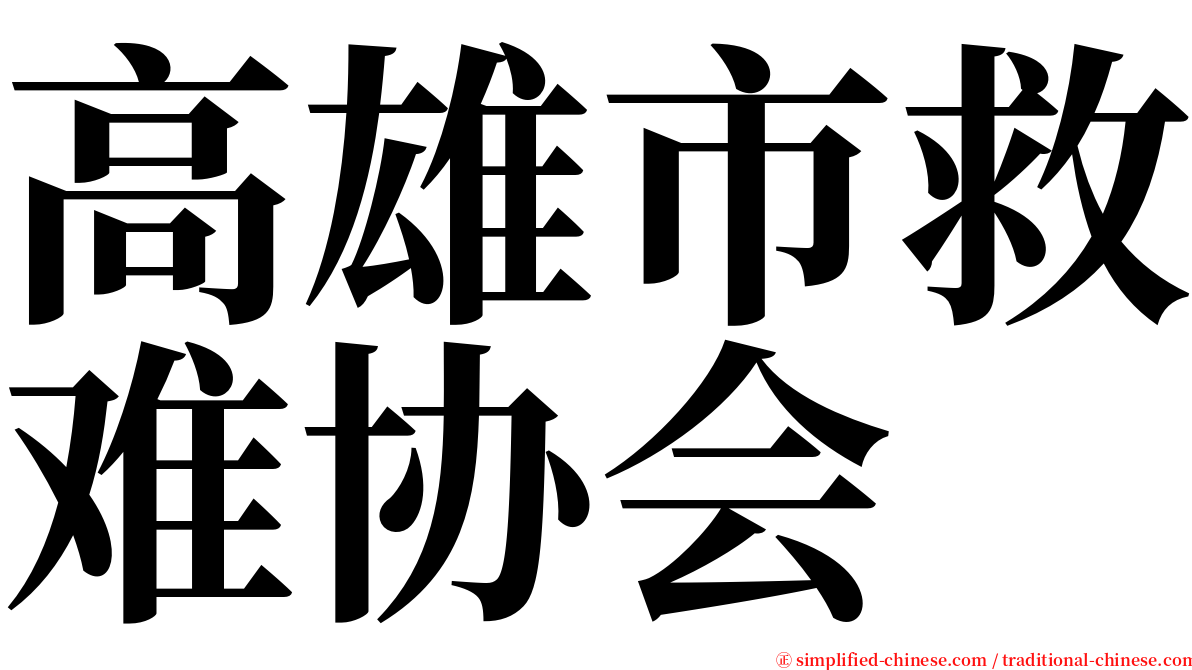 高雄市救难协会 serif font