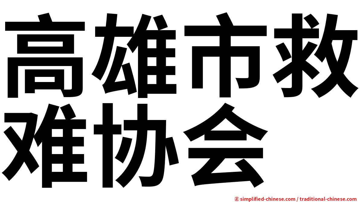 高雄市救难协会