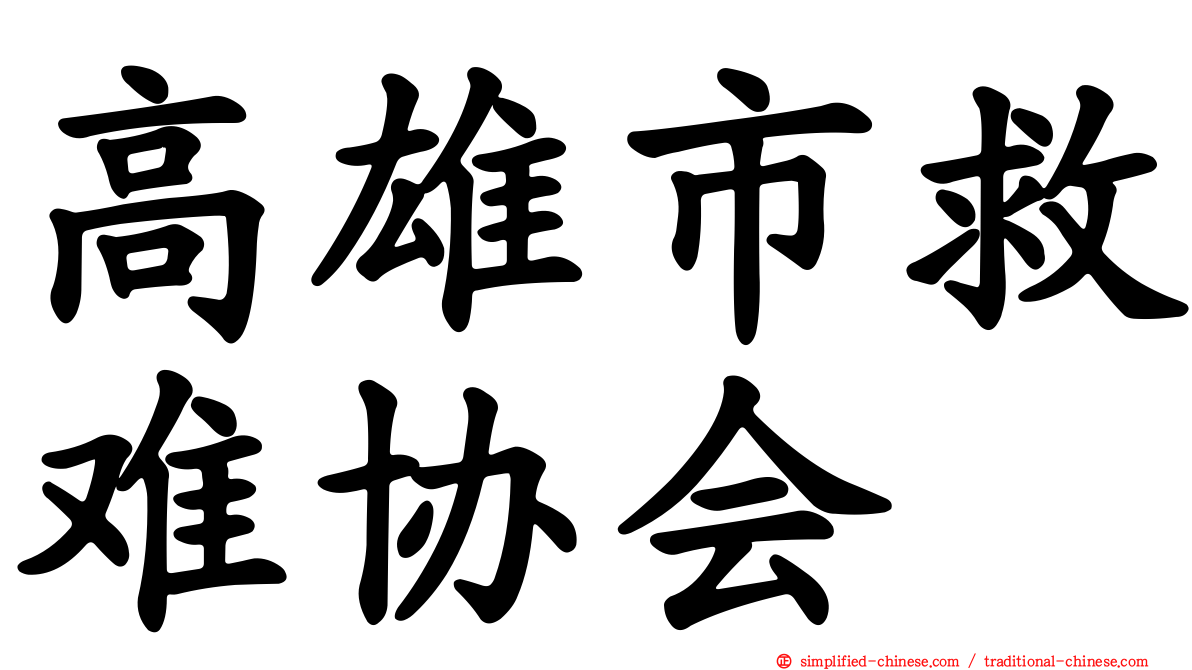 高雄市救难协会