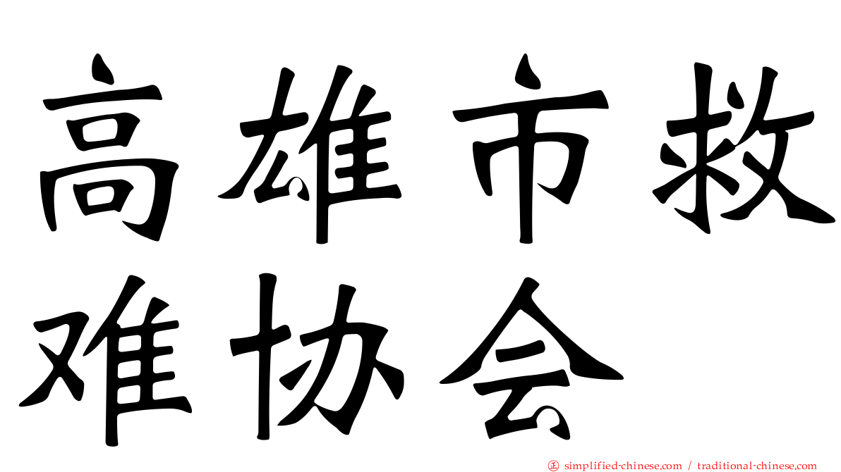 高雄市救难协会