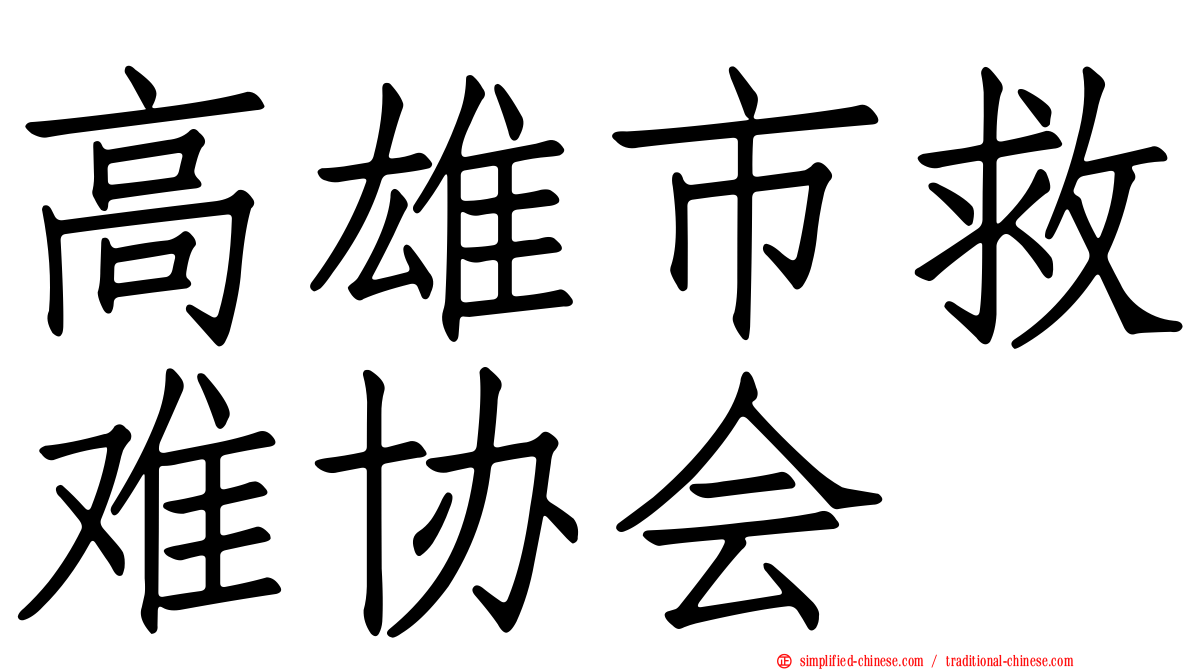 高雄市救难协会