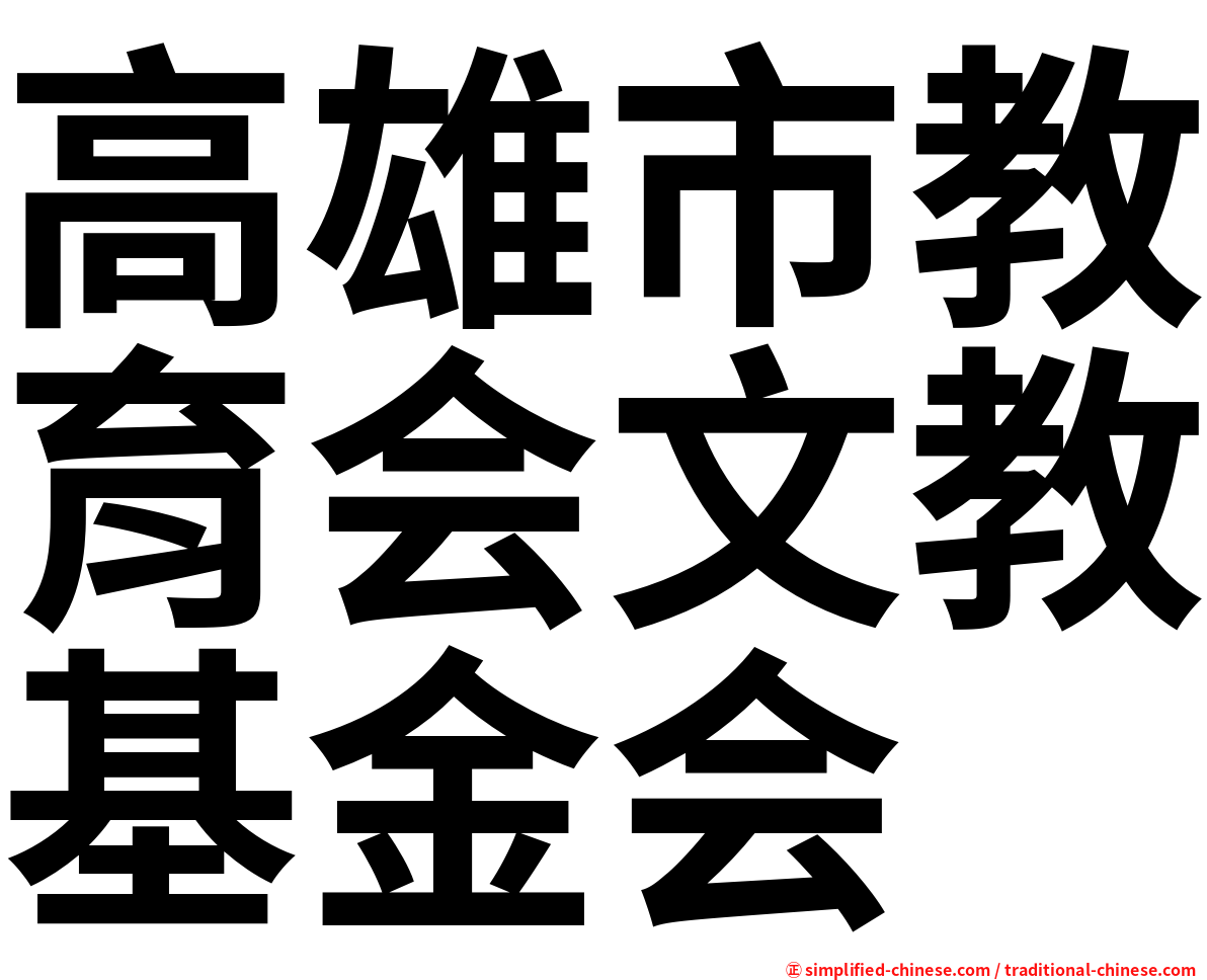 高雄市教育会文教基金会