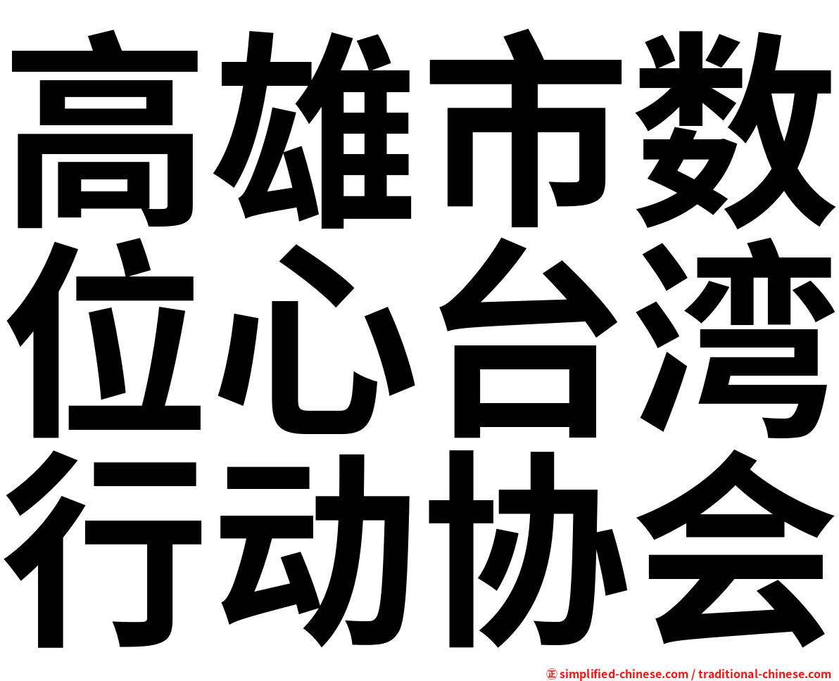 高雄市数位心台湾行动协会