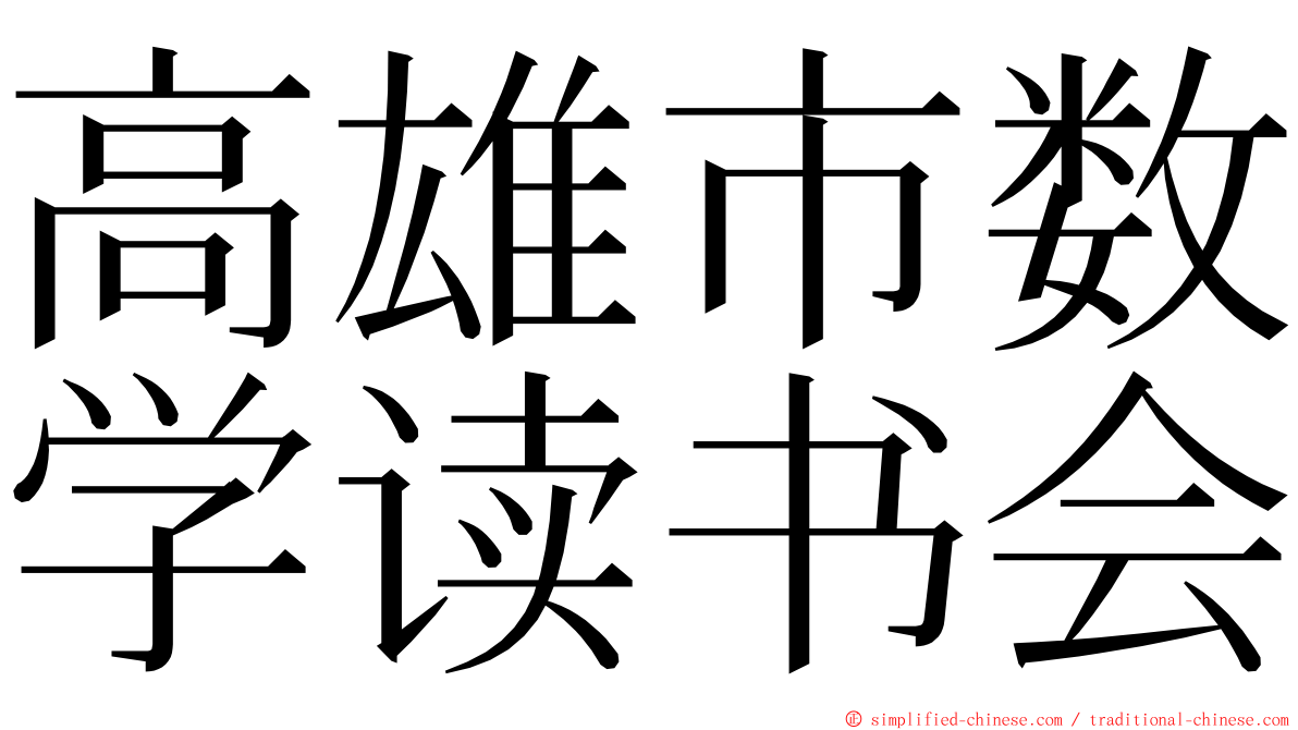 高雄市数学读书会 ming font